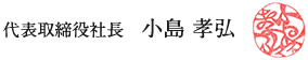 代表取締役社長　小島 孝弘