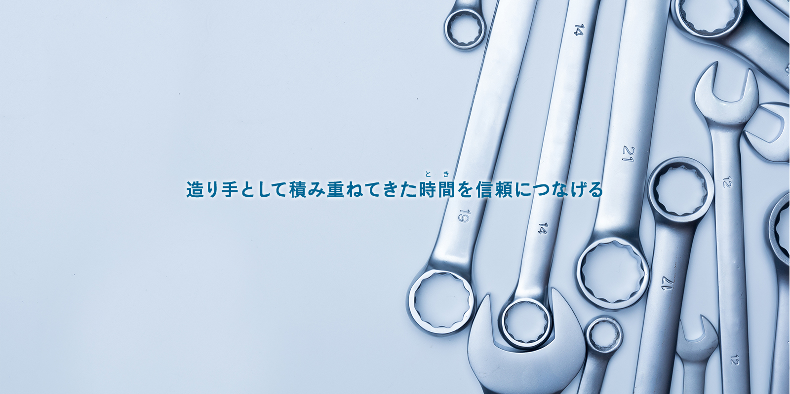 造り手として積み重ねてきた時間を、信頼につなげる